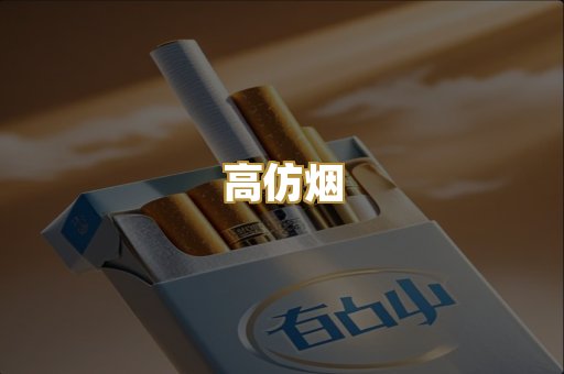 高仿烟