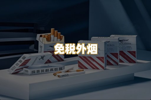越代香烟